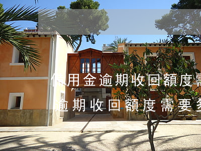 備用金逾期收回額度需要多久恢復-備用金逾期收回額度需要多久恢復使用