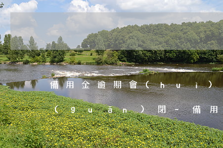 備用金逾期會(huì)不會(huì)關(guān)閉-備用金逾期會(huì)不會(huì)關(guān)閉征信