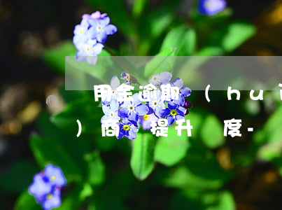 備用金逾期會(huì)影響網(wǎng)商貸提升額度-備用金逾期會(huì)影響網(wǎng)商貸提升額度嗎