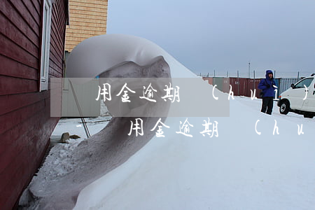 備用金逾期會(huì)給通訊錄打電話嗎-備用金逾期會(huì)給通訊錄打電話嗎安全嗎