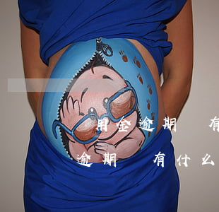 備用金逾期會有什么后果利息多少-備用金逾期會有什么后果利息多少呢