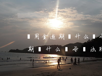備用金逾期為什么顯示無法取用-備用金逾期為什么顯示無法取用呢