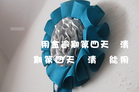 備用金逾期第四天還清還能用嗎-備用金逾期第四天還清還能用嗎