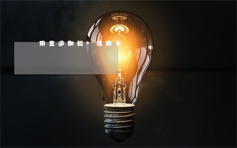 備用金逾期能辦信用卡嗎