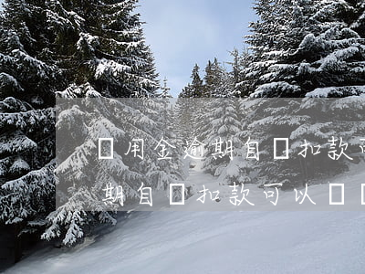 備用金逾期自動扣款可以關閉嗎-備用金逾期自動扣款可以關閉嗎安全嗎