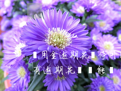 備用金逾期花唄停用,備用金還能用嗎?（備用金有逾期花唄還能開(kāi)通嗎）