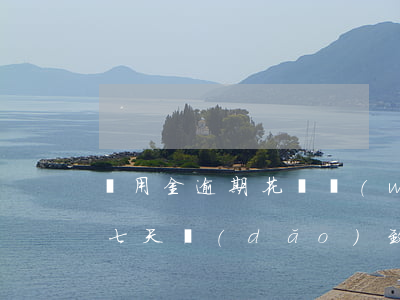 備用金逾期花唄無(wú)法用(備用金逾期七天導(dǎo)致花唄無(wú)法正常使用)