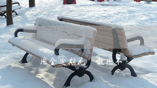 備用金逾期花唄能用不
