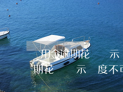 備用金逾期花唄顯示額度不可用-備用金逾期花唄顯示額度不可用怎么回事