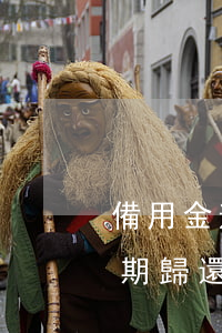 備用金逾期還了后怎么不能用了-備用金逾期歸還后無法使用