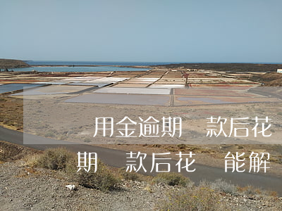 備用金逾期還款后花唄能解凍嗎-備用金逾期還款后花唄能解凍嗎安全嗎