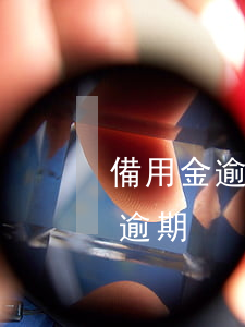 備用金逾期還款費用(備用金還完還說我存在逾期)