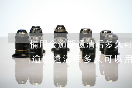 備用金逾期還清后多久可以用花唄-備用金逾期還清后多久可以用花唄付款
