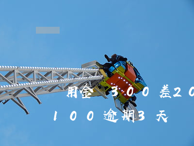 備用金還300差200逾期5天-備用金100逾期3天