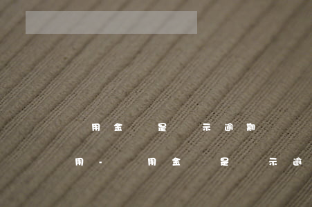 備用金還是顯示逾期沒結(jié)清不能用-備用金還是顯示逾期沒結(jié)清不能用怎么辦