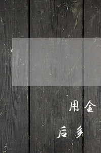 備用金還款日算不算逾期(備用金逾期還款以后多長(zhǎng)時(shí)間可以用)