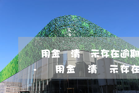 備用金還清顯示存在逾期無(wú)法使用-備用金還清顯示存在逾期無(wú)法使用怎么辦