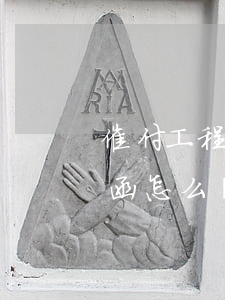 催付工程款的律師函怎么回復(工程欠款催款函怎么寫)