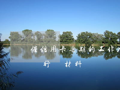 催信用卡逾期的工作人員（信用卡逾期催著去銀行簽材料）