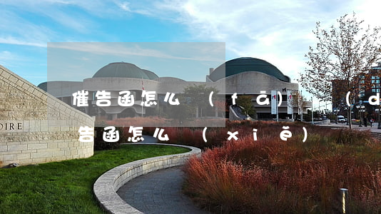 催告函怎么發(fā)給對(duì)方(催告函怎么寫(xiě))