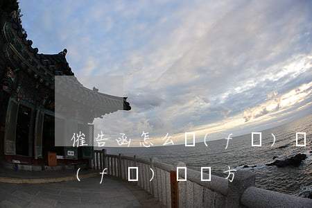 催告函怎么發(fā)給買家(催告函怎么發(fā)給對方)