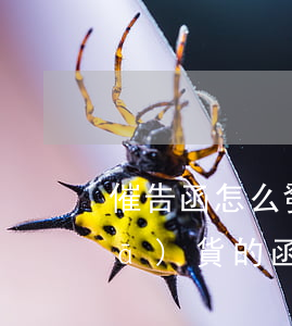 催告函怎么發(fā)給買家(催對方發(fā)貨的函怎么寫)