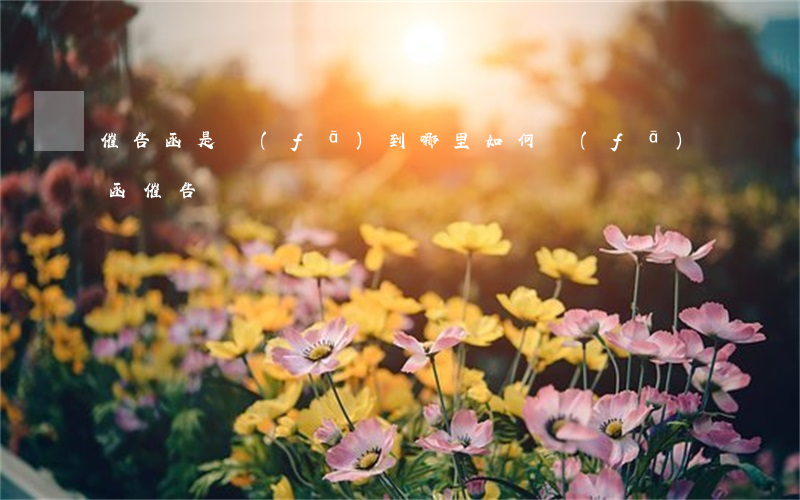 催告函是發(fā)到哪里(如何發(fā)函催告)