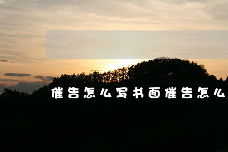 催告怎么写(书面催告怎么写)