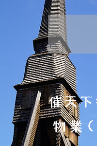 催天下律師函催物業(yè)費(fèi)(物業(yè)費(fèi)律師函催費(fèi)短信)