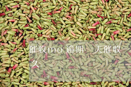 催收mo逾期幾天(催收一般持續(xù)多久)