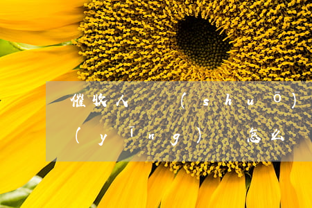催收人員說(shuō)上門(mén)應(yīng)該怎么處理(催收員說(shuō)要上門(mén))