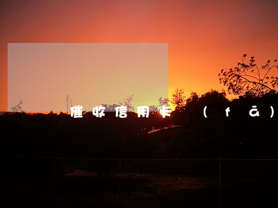 催收信用卡發(fā)信息是什么銀行