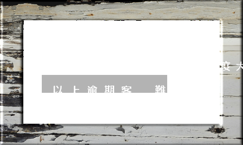 催收兩年以上逾期客戶難度大么-催收兩年以上逾期客戶難度大么?