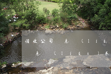 催收公司緊急聯(lián)系人(催收公司緊急聯(lián)系人電話)