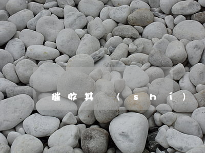 催收其實(shí)沒那么可怕