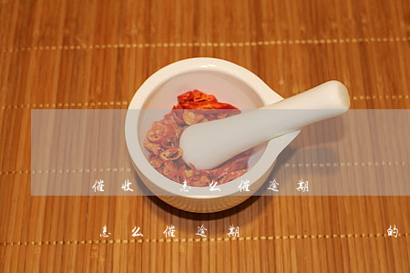 催收員怎么催逾期賬齡較長的客戶-催收員怎么催逾期賬齡較長的客戶呢