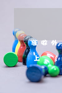 催收外訪(fǎng)是否真會(huì)上門(mén)-正規(guī)的外訪(fǎng)通知短信