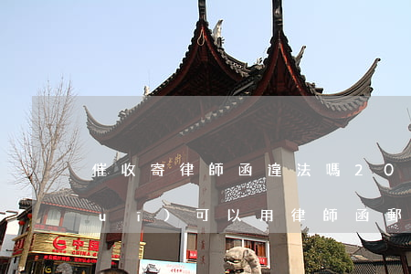 催收寄律師函違法嗎(2018催收新規(guī)可以用律師函郵寄嗎)