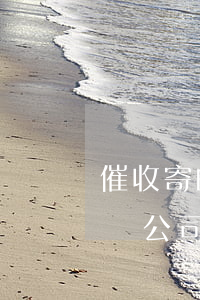 催收寄的律師函可以不理會(huì)嗎(催債公司的律師函可以不理會(huì)嗎)
