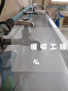 催收工程款的律師函(催收工程款的律師函怎么寫)