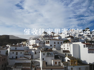 催收往家里寄律師函合法嗎(催收上門送律師函)