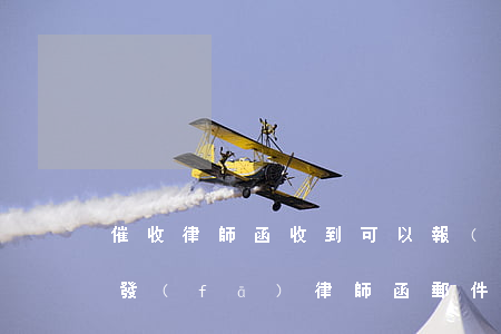 催收律師函收到可以報(bào)警嗎?(催收發(fā)律師函郵件恐嚇我)