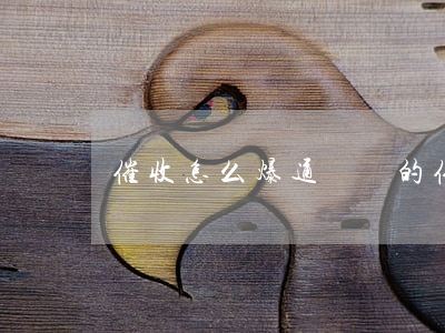 催收怎么爆通訊錄的(催收爆通訊錄的原理)