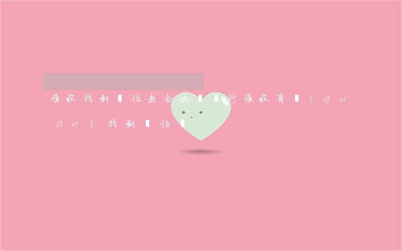 催收找到單位去合法嗎(銀行催收有權(quán)找到單位嗎)