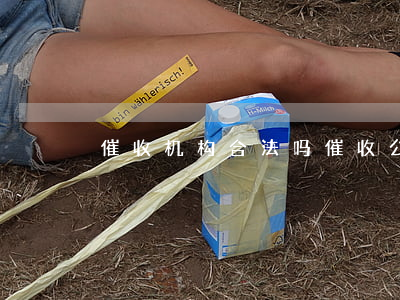 催收机构合法吗(催收公司违法吗?)