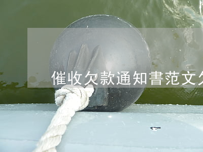 催收欠款通知書范文(欠款的催款通知書)