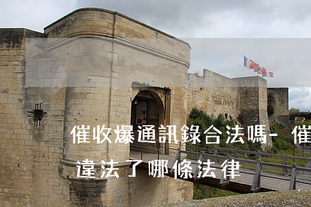 催收爆通訊錄合法嗎-催收爆通訊錄合法嗎,違法了哪條法律