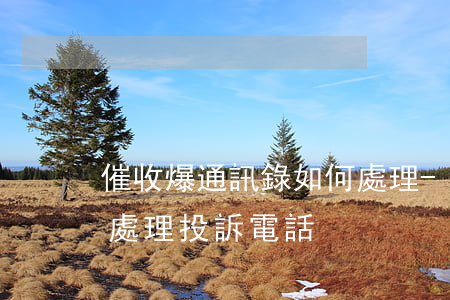 催收爆通訊錄如何處理-催收爆通訊錄如何處理,投訴電話