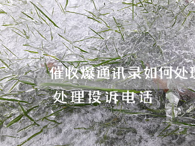 催收爆通讯录如何处理-催收爆通讯录如何处理,投诉电话