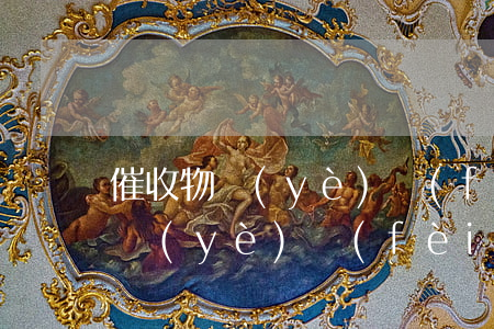 催收物業(yè)費(fèi)技巧(催收物業(yè)費(fèi)的方法和技巧)